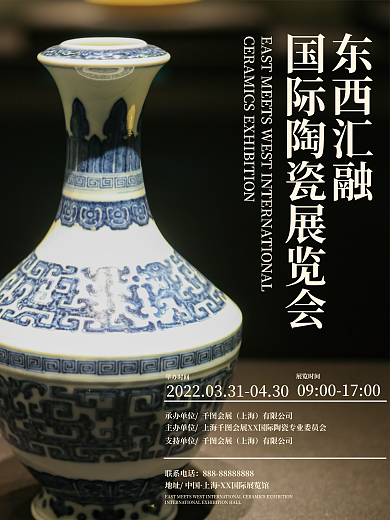 陶瓷艺术展览会活动海报