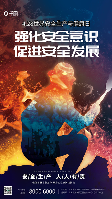 世界安全生产与健康日宣传海报