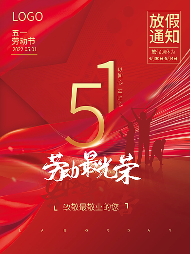 五一劳动节 五一海报