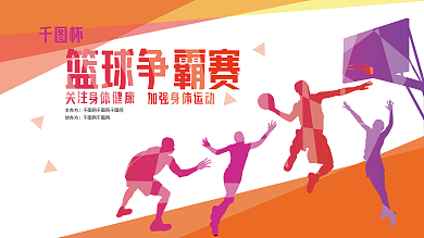 活力篮球比赛展板
