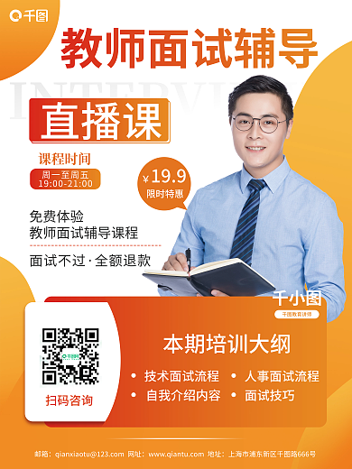 教师资格证面试直播课海报