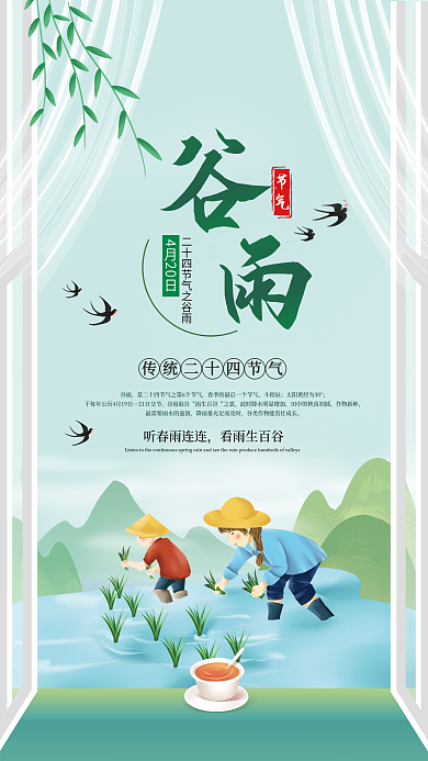 二十四节气小清新谷雨海报