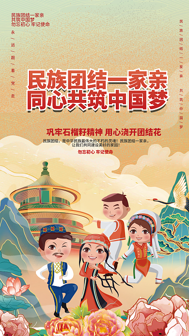 民族团结一家亲石榴籽精神党建海报