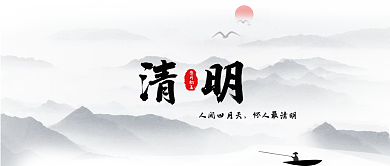 清明节公众号首图山水画