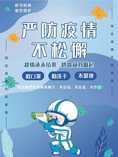 严防疫情不松懈疫情防疫抗疫测温公益海报