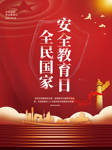 2022年全民国家安全教育日宣传海报