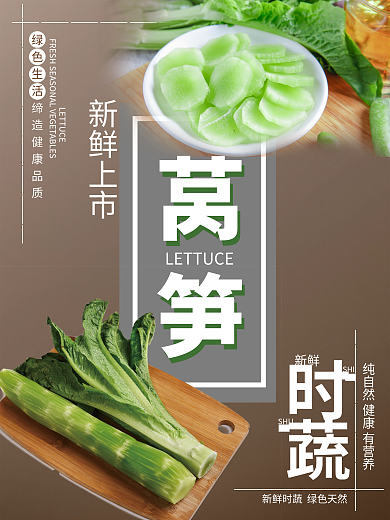 新鲜上市时蔬宣传莴笋海报