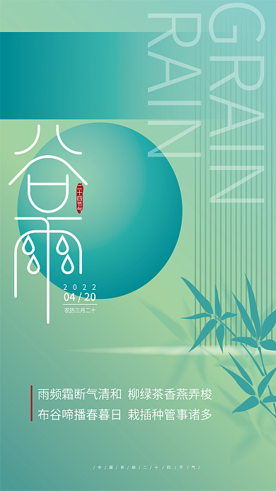 创意二十四节气谷雨海报