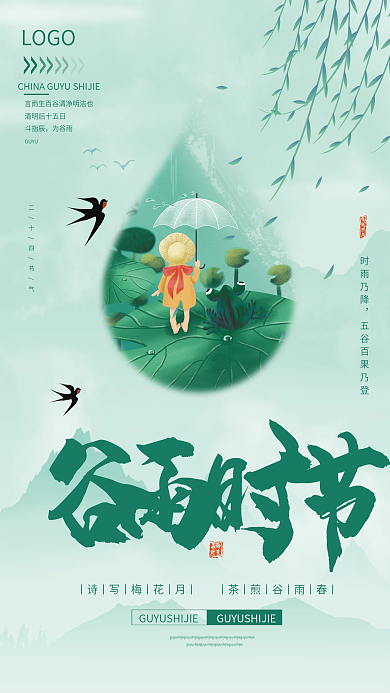 绿色中国风二十四节气谷雨插画宣传海报