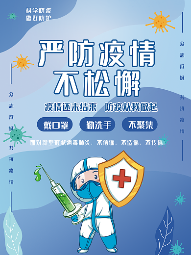 严防疫情不松懈疫情防疫盾牌打针公益海报