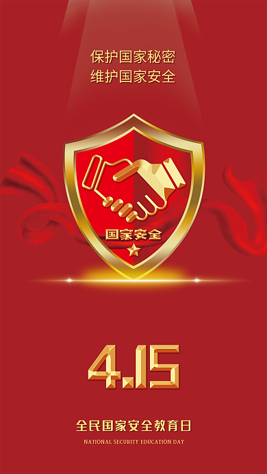 全民国家安全教育日创意海报1