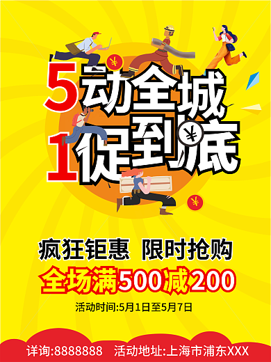 51促销海报五一优惠活动海报劳动节海报