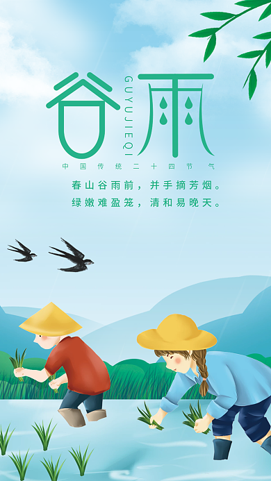 绿色小清新二十四节气谷雨宣传海报