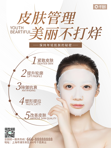皮肤管理医美护理海报