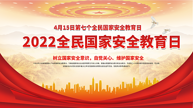 红色全民国家安全教育日宣传展板