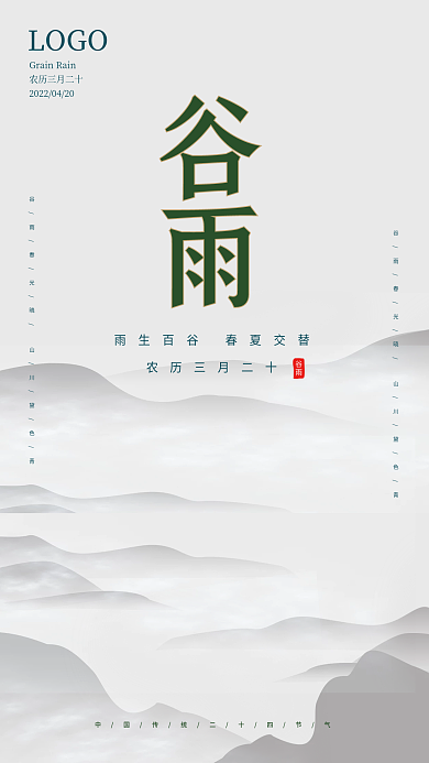 谷雨水墨风二十四节气海报