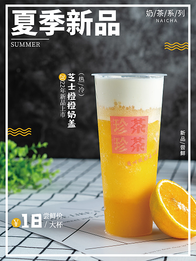 夏季新品奶茶上市海报