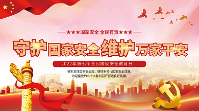 2022年全民国家安全教育日宣传展板