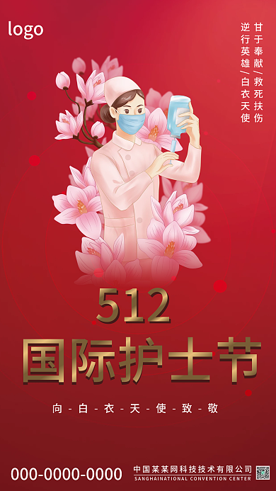 国际护士节海报红色海报简约海报512海报