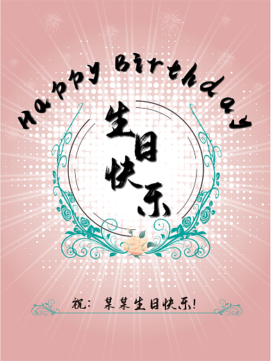 生日线条浪漫海报