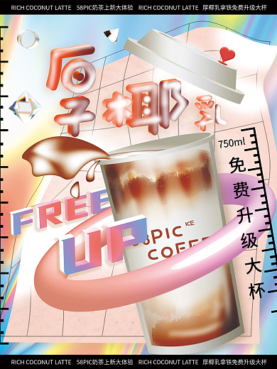 餐饮美食案例库饮品推荐海报厚椰乳