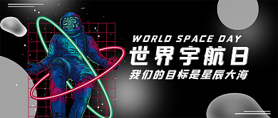 酸性设计宇航员世界宇航日太空公众号首页