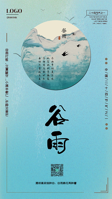 传统二十四节气之谷雨海报