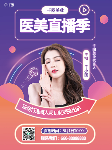 医美五一直播预告海报