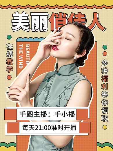 美丽俏佳人直播海报