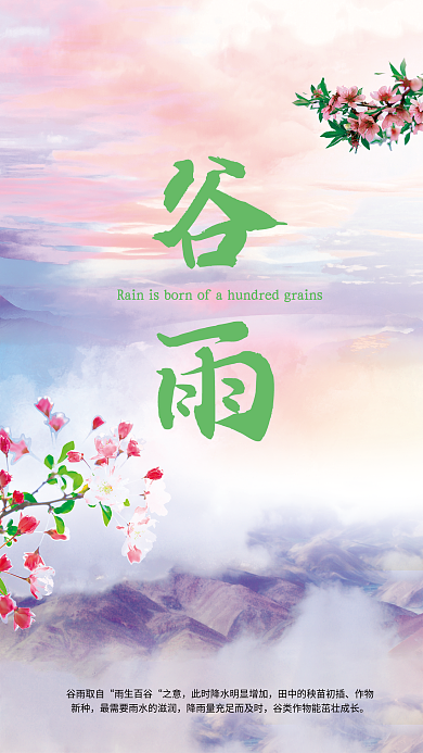 春雨绵绵雨生百谷