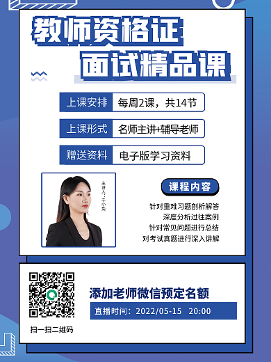 教育培训教师资格证面试直播课海报