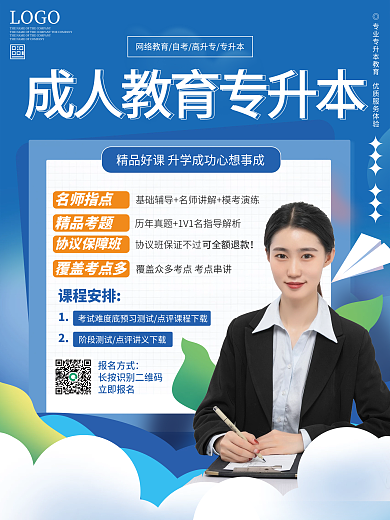 专升本教育培训海报