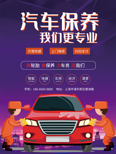 蓝紫渐变汽车保养维修海报