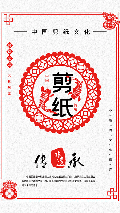 中国传统文化剪纸海报