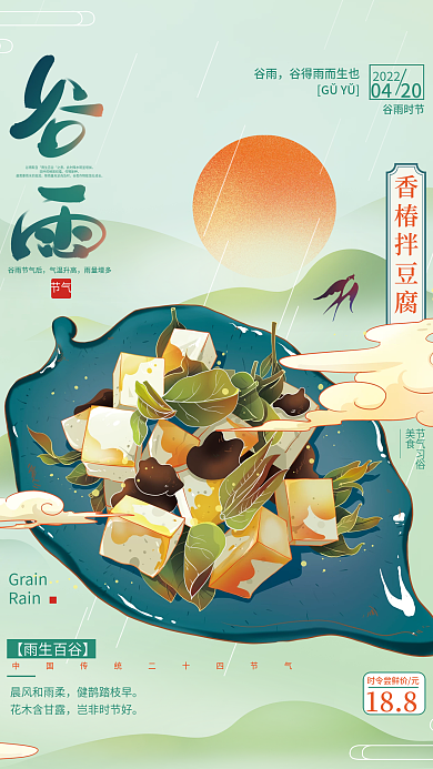 谷雨节气美食促销海报