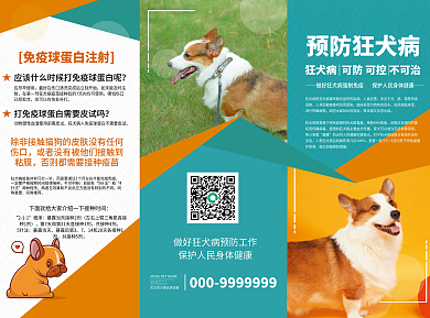 医疗健康狂犬病三折页