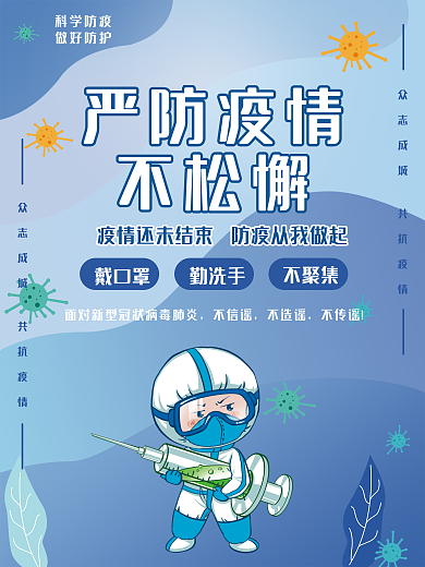 严防疫情不松懈疫情防疫抗疫打针公益海报