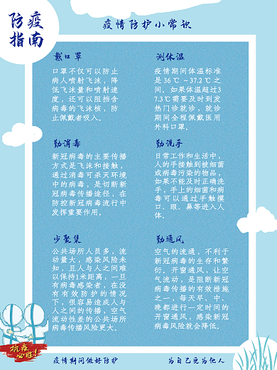 疫情期间防护小常识
