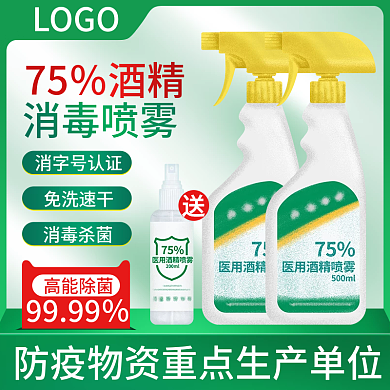 电商淘宝防疫酒精消毒液喷雾绿色主图直通车