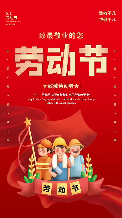 红色大气五一劳动节宣传海报