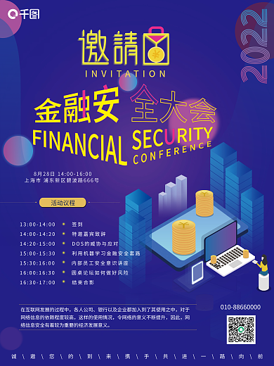 紫色商务基金银行金融安全会议大会邀请海报