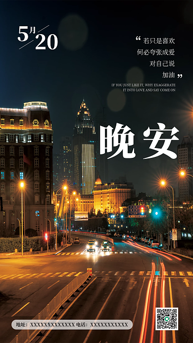 深夜街道摄影晚安图