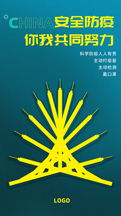 安全防疫 体温计 疫苗 创意海报
