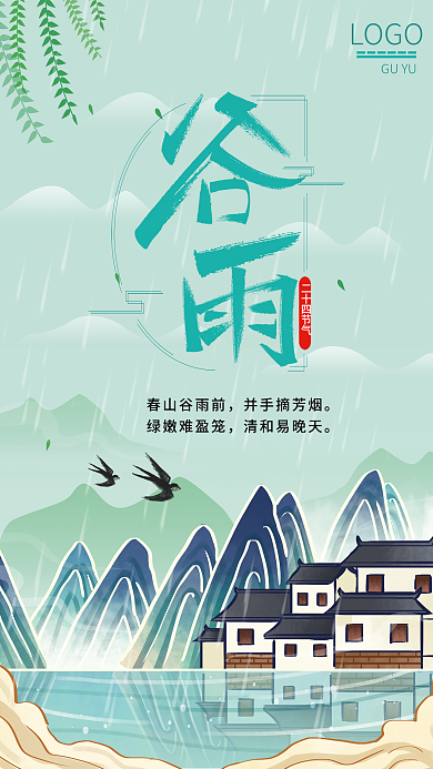 春天二十四节气谷雨海报