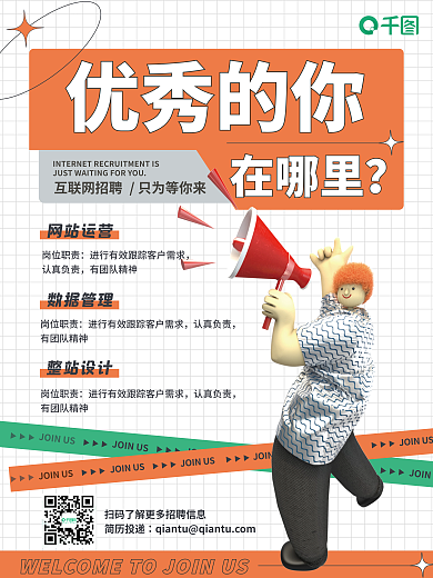 3D风互联网岗位招聘海报