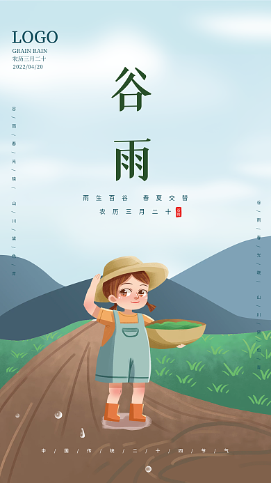 传统二十四节气谷雨海报