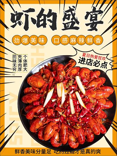 夏日热辣狂欢麻辣小龙虾