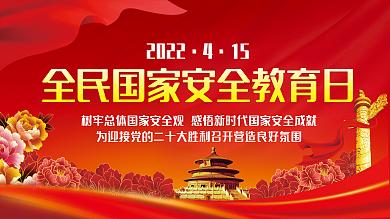 2022年全民国家安全教育日宣传展板