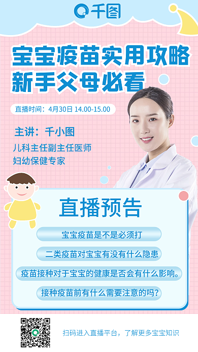 母婴亲子育儿疾病疫苗接种直播预告