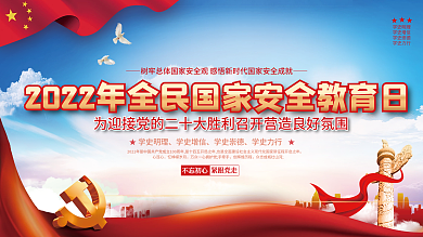 2022年全民国家安全教育日展板